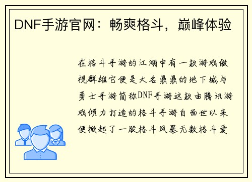 DNF手游官网：畅爽格斗，巅峰体验