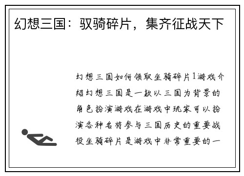 幻想三国：驭骑碎片，集齐征战天下