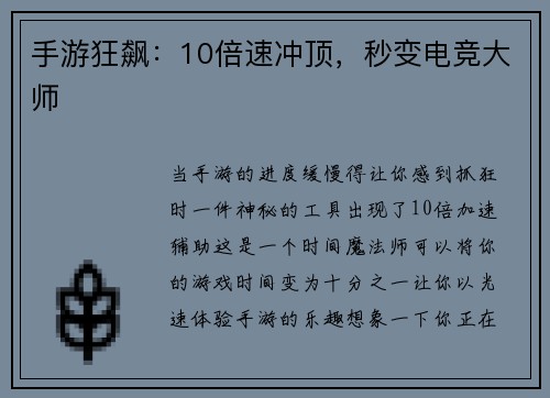 手游狂飙：10倍速冲顶，秒变电竞大师