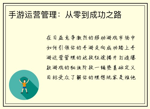 手游运营管理：从零到成功之路