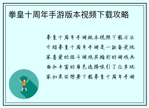 拳皇十周年手游版本视频下载攻略