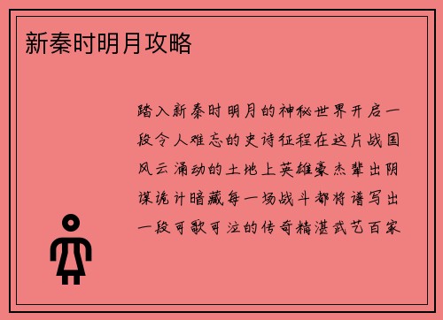 新秦时明月攻略