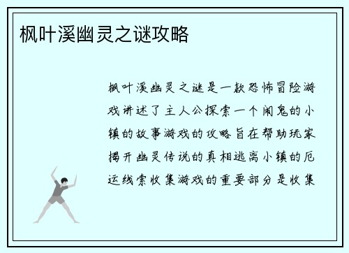 枫叶溪幽灵之谜攻略