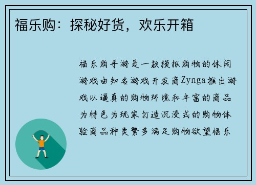 福乐购:探秘好货,欢乐开箱