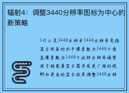 辐射4:调整3440分辨率图标为中心的新策略