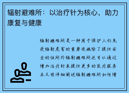 辐射避难所:以治疗针为核心,助力康复与健康