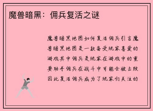 魔兽暗黑：佣兵复活之谜