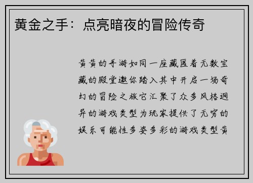 黄金之手：点亮暗夜的冒险传奇